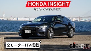 【新型インサイト】見ても乗っても「いかにもHV的」でない、自然さを魅力にしました[clicccar公式 第2チャンネルです]