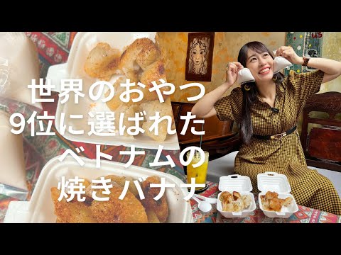 【世界のおやつ9位に選ばれたベトナムの焼きバナナ】三上ナミのベトナム乱歩vol.211