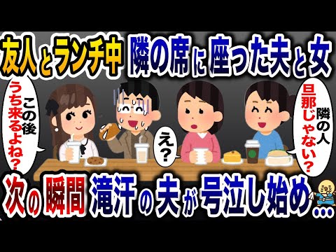 偶然私の隣の席に座った夫と浮気相手「この後うち来るよね？」→次の瞬間、夫が大号泣し始め…www【2ch修羅場スレ・ゆっくり解説】