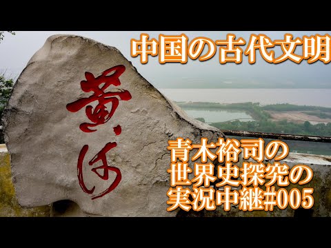 #005世界史探求の実況中継 中国の古代文明