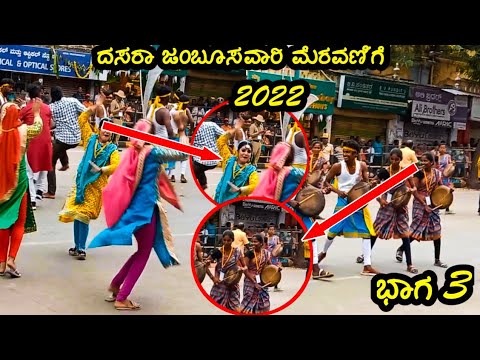 🔥🔥ಏನ್ ಕುಣಿತ್ತಾರೆ ಗುರು ಈ ಹುಡ್ಗಿರು  ಯಾಪ್ಪ 😇||mysore dasara jambusavari part 3🔥