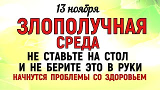 13 ноября День Спиридона и Никодима. Что нельзя делать 13 ноября День Спиридона. Традиции и приметы