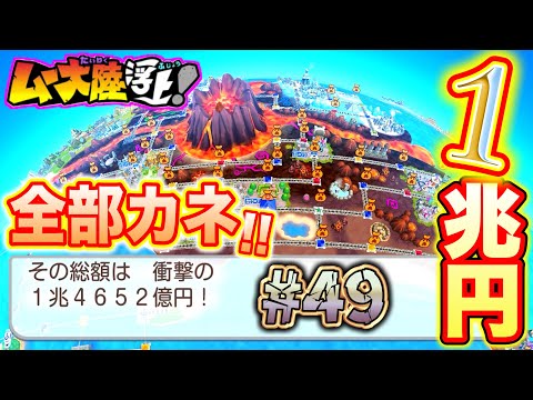 【実況】ムー大陸全土にお金をばらまき！総額なんと1兆4652億円！？これだけで勝つやんけw [桃鉄ワールド ムー大陸浮上アップデート 完全初見100年実況プレイ！Part49]