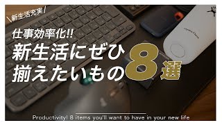 仕事効率化！新生活にオススメのガジェット8選