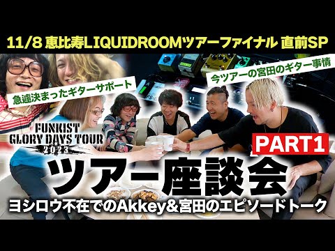 【座談会PART1】#FUNKIST ヨシロウ不在でのAkkey&宮田のエピソードトーク