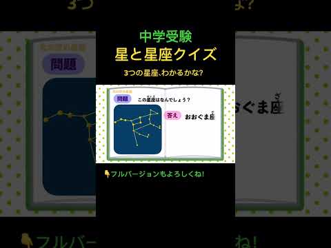 星座クイズ #1 #short #中学受験 #理科 #星座 #星座占い