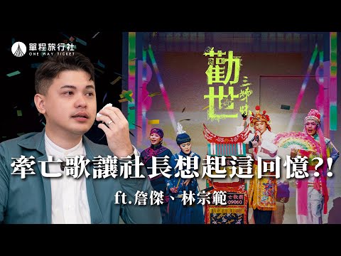 牽亡也能牽活人？以牽亡歌入戲的台灣本土音樂劇登上國際舞台！ft.《勸世三姊妹》編劇詹傑、指導老師林宗範【單程旅行社】