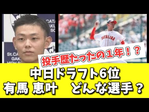 【中日】ドラフト6位　有馬恵叶　どんな選手？