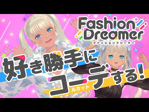 【👠ファッションドリーマー】ギャルが好き勝手コーデするだけ【にじさんじ/轟京子】