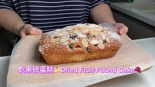 乾果磅蛋糕🍰Dried Fruit Pound Cake🍇#磅蛋糕#乾果🫐果香滿溢，節慶蛋糕🎄