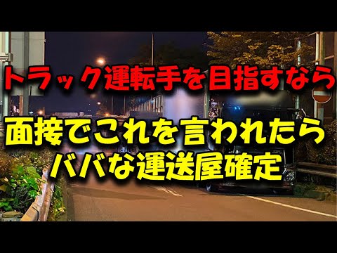 トラックの運転手になるには面接が一番大事 ババな運送屋の見極め方 #トラック野郎 #トラックの仕事 #2024年問題