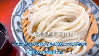 安い！うまい！本場さぬきうどん　高松駅前　「岡じま」　釜揚げうどん　ざるうどん