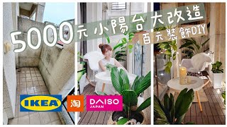 【5000元小陽台大改造】百元裝飾佈置DIY/IKEA裝飾小物/逛大創/淘寶好物/觀葉植物/鹿鹿小姐21