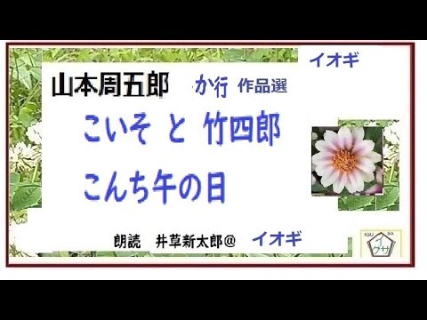 山本周五郎,特盛,10, 「こいそと竹四郎,　こんち午の日,,」※朗読,,by,D.J.イグサ,井草新太郎,＠,イオギ,