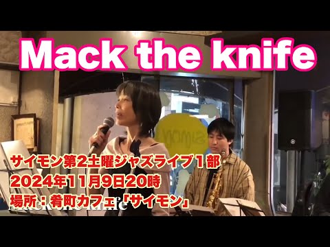 Mack the knife   #Nao   サイモン第2土曜ジャズライブ１部　2024年11月9日20時　場所：肴町カフェ「サイモン」