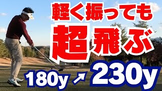 【50代60代必見】軽く振るだけで＋50ヤード！ドライバーの飛距離を劇的にアップする4つのコツ【指導歴37年のティーチングプロが解説】