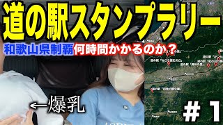 【第１回】和歌山県道の駅スタンプラリー完全制覇ドライブ！爆乳になりましたw