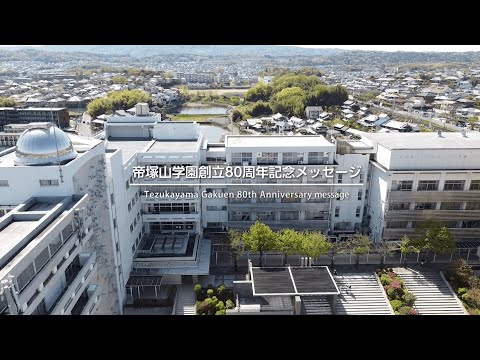 帝塚山学園創立80周年記念メッセージ