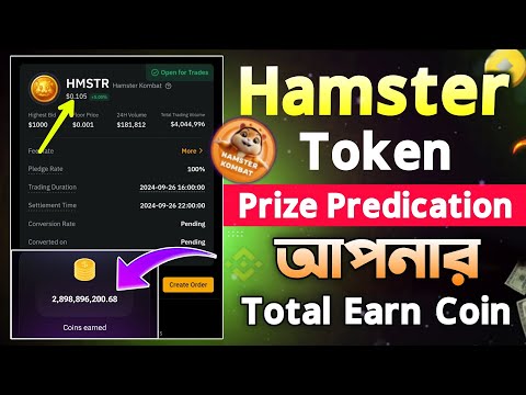 Hamster থেকে কত টাকা পাবেন || Hamster Token Prize & Total Earn Coin