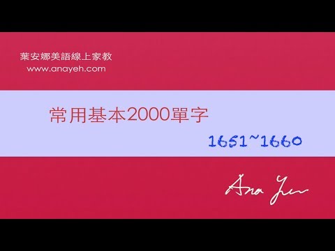 基礎2000單字－第1651~1660個單字 [跟著安娜唸單字]