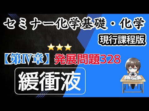 【（旧課程）セミナー化学基礎・化学  解説】発展問題328.緩衝液