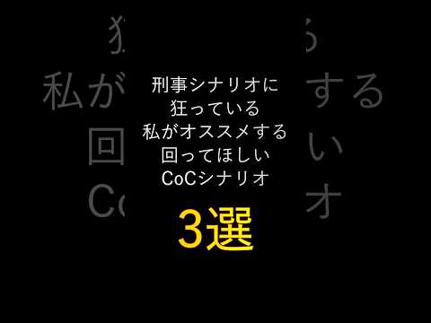 【オススメCoCシナリオ】個人的に是非回ってほしい刑事シナリオ3選！【#クトゥルフ神話trpg 】