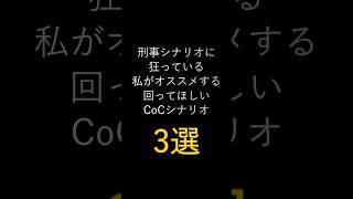 【オススメCoCシナリオ】個人的に是非回ってほしい刑事シナリオ3選！【#クトゥルフ神話trpg 】