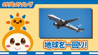 【のりものソング】地球を一回り！