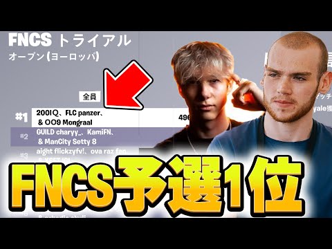 EU最初のFNCSで１位をとったサベージとモングラールがやばすぎる！！【フォートナイト/Fortnite】