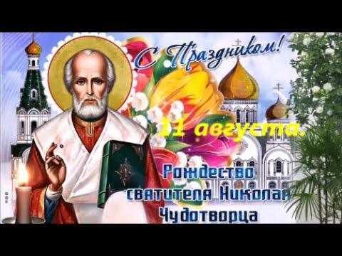 С Рождеством святителя Николая Чудотворца! 11 Августа. Красивое Поздравление!