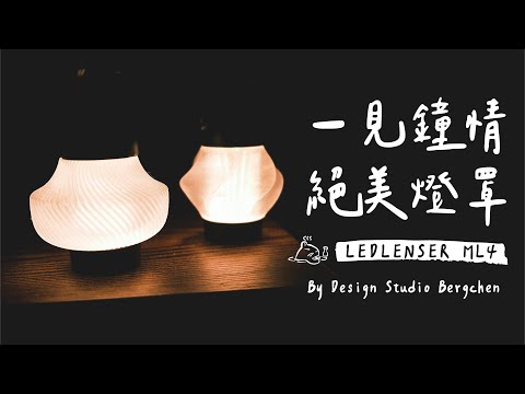 【 露營裝備推薦 】開箱ledlenser ml4露營燈罩配件｜日本原創露營品｜立馬風格提升｜ #露營燈  #露營美學  #陸系酒豚