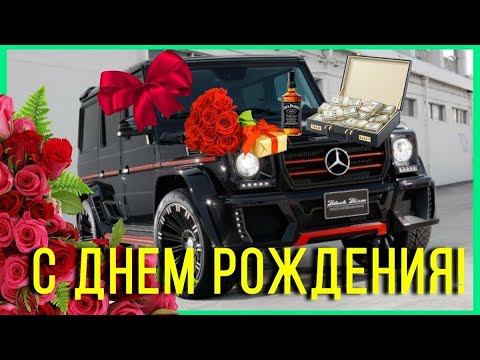 C Днем Рождения! Самое лучше поздравление для Настоящего Мужчины!