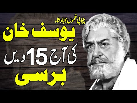 Today Yousaf Khan Pakistan's Legend Film Actor's 15th Anniversary | Remembering | Lollywood |