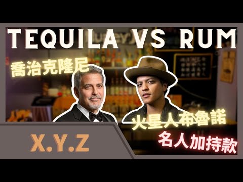 火星人布魯諾 ＆ 喬治克隆尼  |  蘭姆酒 & 龍舌蘭   |  名人聯名酒款  |  值得買嗎？  |  評測試飲  |  調製XYZ  |  Tipsy Class