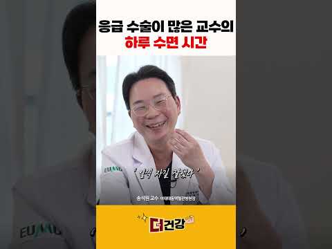 응급 수술이 많은 교수의 하루 수면 시간 #송석원