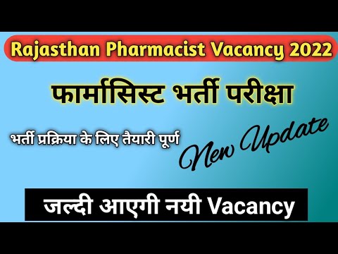 राजस्थान फार्मासिस्ट भर्ती | Rajasthan Pharmacist Vacancy | New Update | Pharmacist Exam | Pharmacy