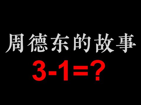 (上) 三减一等于几 | 艾宝良【周德东的故事】(3小时)