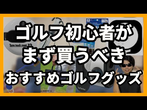 ゴルフ初心者がまず買うべきおすすめゴルフグッズ8選