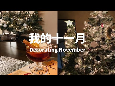 我的十一月｜Decorating November｜一起装饰圣诞树｜热红酒