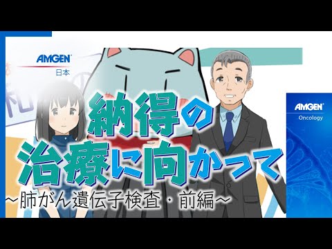 「いきる『みかた』を見つける」肺がんマンガ動画シリーズ  Vol.4 あきらめない！納得の治療に向かって～肺がん遺伝子検査・前編～