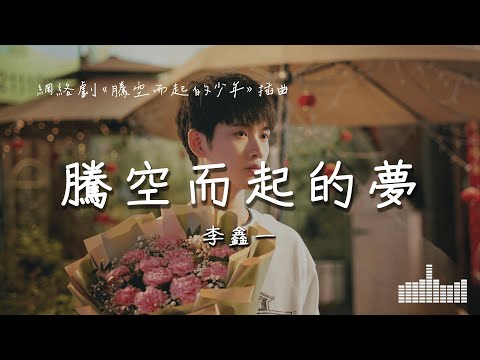 李鑫一 | 騰空而起的夢 (網絡劇《騰空而起的少年》插曲) Official Lyrics Video【高音質 動態歌詞】