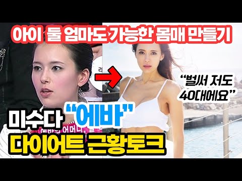 미수다 에바의 몸매비결을 물어봤더니..? 40대 몸매..실화임?!😱