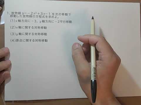 2次関数第3回　平行移動対称移動