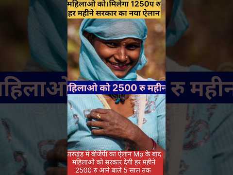 महिलाओ को मिलेगा 2500 रु महीना New yojana Jharkhand बीजेपी की नई घोषणा महिलाओ को 2500