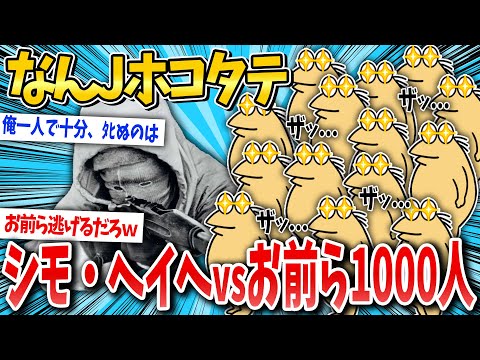 【検証】勝つのはどっち？ シモ・ヘイヘvsなんJ民1000人【2ch面白いスレ】【ゆっくり解説】