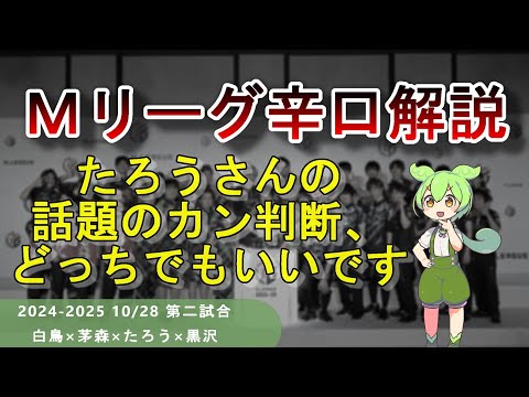 【Ｍリーグ辛口解説】PART50 ～物議を醸したたろうさんのカン判断、ぶっちゃけどうでもいいです～