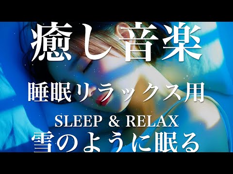 雪のように眠る【睡眠用リラックスBGM】sleep relax 瞑想 ヨガ 集中力 疲労回復に効く  寝る前に聴くと超熟睡できる 朝の目覚めスッキリ 勉強に集中 疲れを取る 快眠 読書 癒し音楽 座禅