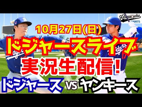 【大谷翔平】【ドジャース】ドジャース対ヤンキース ワールドシリーズ 10/27 【野球実況】