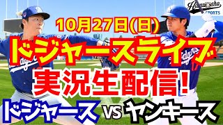 【大谷翔平】【ドジャース】ドジャース対ヤンキース ワールドシリーズ 10/27 【野球実況】