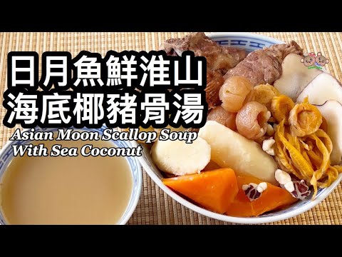 粵語 | 日月魚鮮淮山海底椰豬骨湯 | 明目健脾 、保腎益肝 、養顏潤肺 | 養生湯水|Asian Moon Scallop Soup With Sea Coconut And Chinese Yam